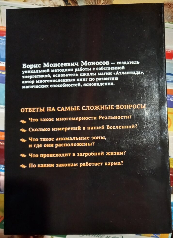 Велика книга Мага. Борис Моносів.