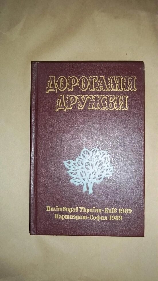 Дорогами дружби (дослідження і спогади) збірник