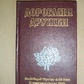 Дорогами дружби (дослідження і спогади) збірник