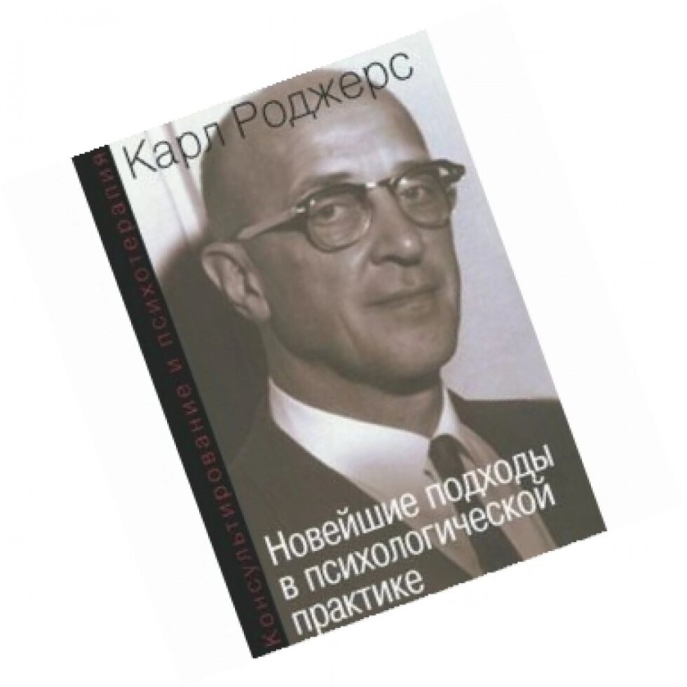 Новітні підходи у психологічній практиці. Консультування і психотерапія. Роджерс К.