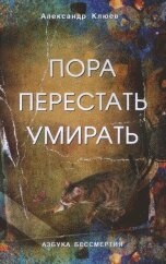 Пора перестати помирати. Клюєв А.