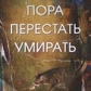Пора перестати помирати. Клюєв А.