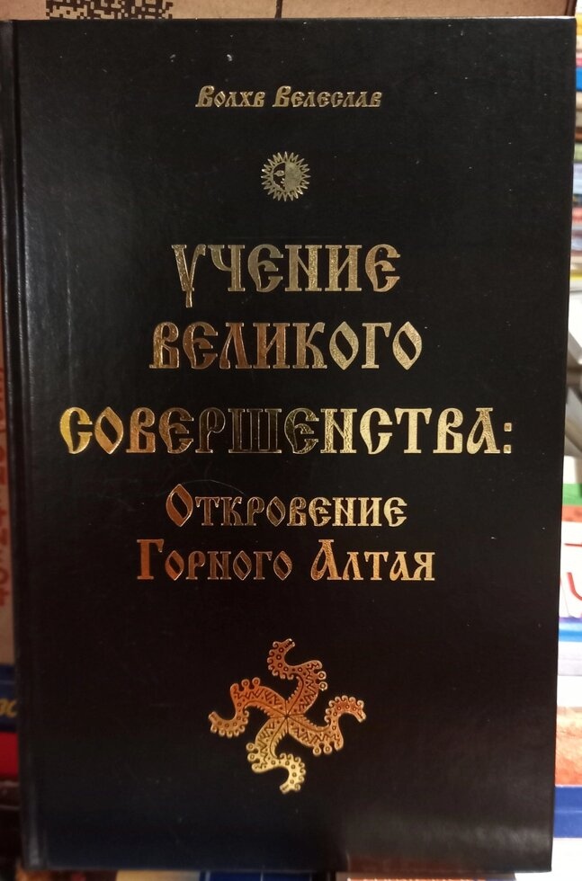 Карання великої досконалості: Об'явлення Гірського Алтая.