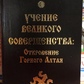 Карання великої досконалості: Об'явлення Гірського Алтая.