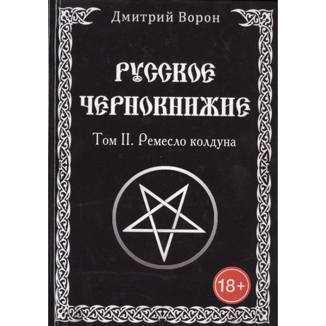 Російське Чорнкнижі. Том 2. Ремекло чаклуна. Ворон Дмитрий.