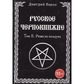 Російське Чорнкнижі. Том 2. Ремекло чаклуна. Ворон Дмитрий.