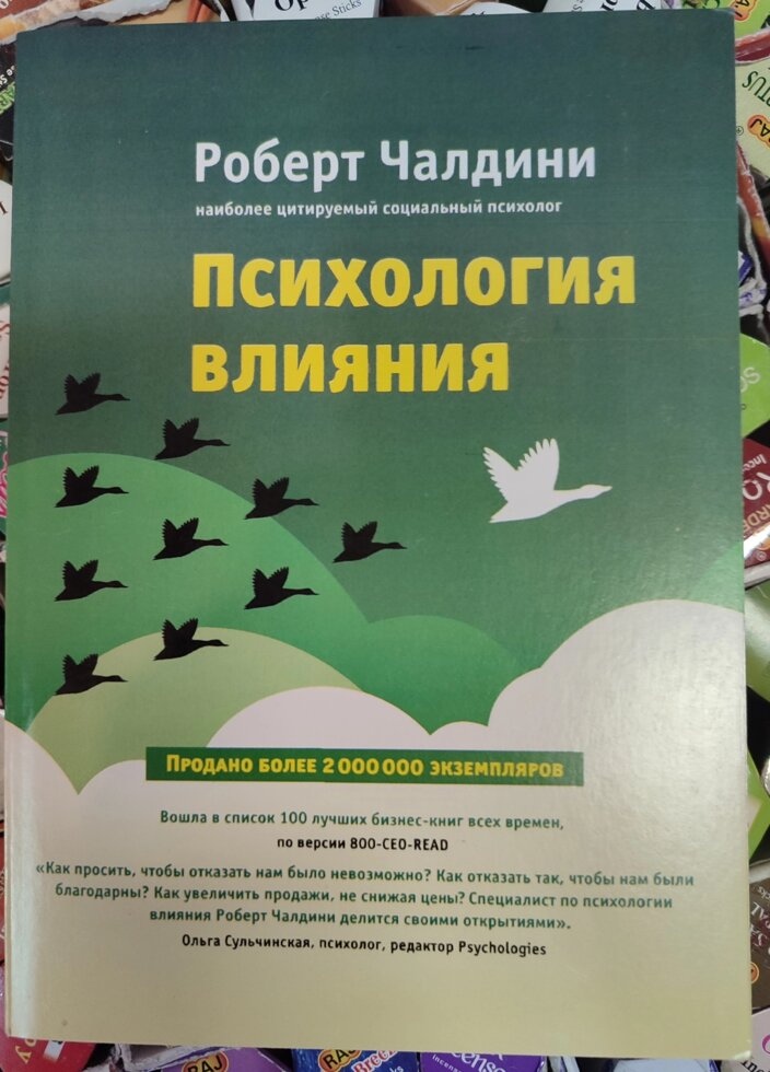 Психологія впливу. Роберт Чалдини.