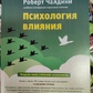 Психологія впливу. Роберт Чалдини.
