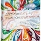 Джулія Кемерон Шлях Художника.
