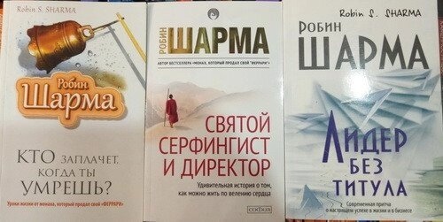 Робін Шарма 