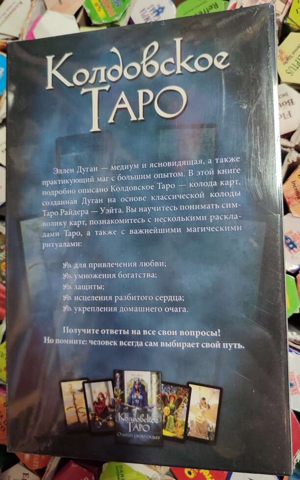 Чаклунське Таро. Відкрий Свою Долю. Еллен Дуган карт 78 шт. + Книга 303 стор. Карти Таро