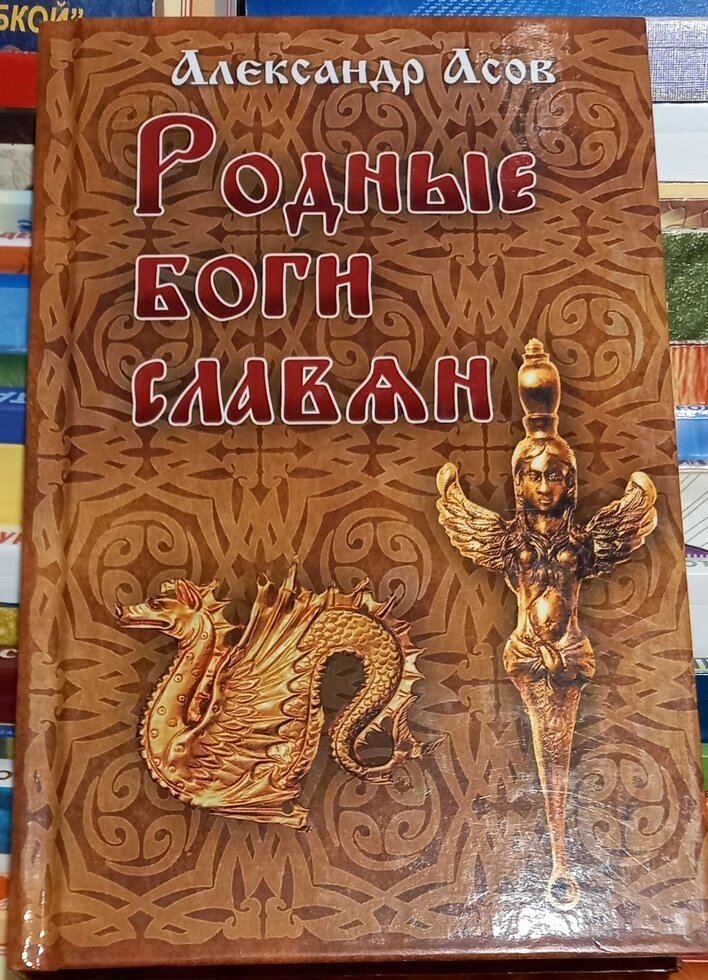 Рідні Боги Слов'ян. Олександр Ассав