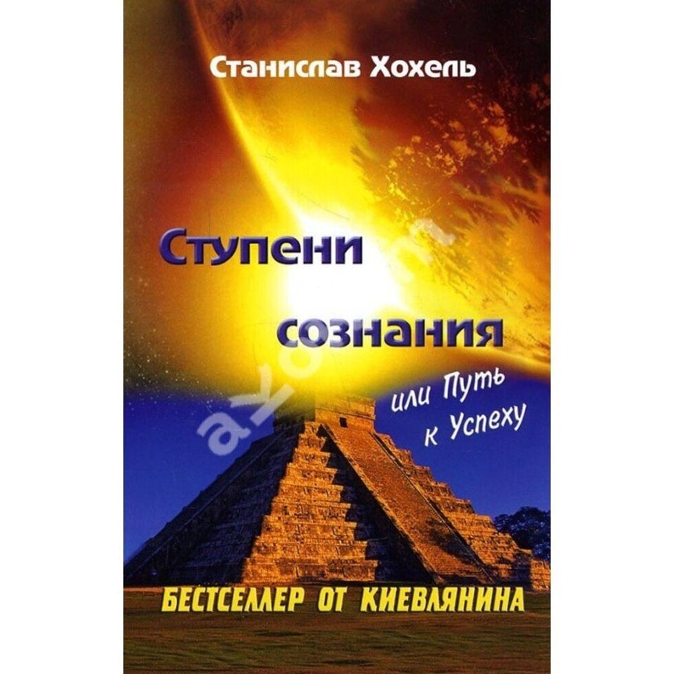 Ступени свідомості. Практичне керівництво по розвитку особистих якостей. Від психології успіху до духів. Хохель