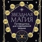 Зоряна магія. Путівник для сучасної відьми. Лайт Падма