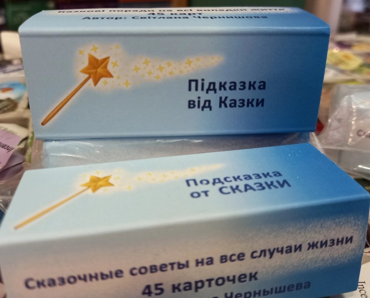 Подсказка от Сказки. мини колода на 45 карточек. Світла Чорнишова. Колода в російській версії. Мак-Карти.