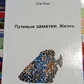 Путьові нотатки. Життя. Олаф Кезу