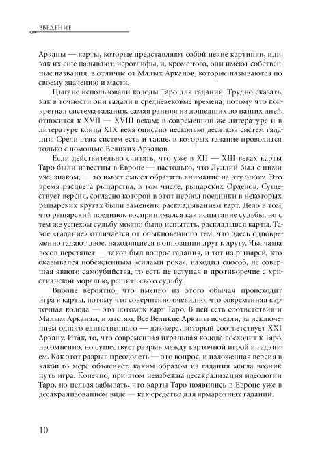 Про Великих Арканах Таро. Conspectus Arcanorum. Мазепус Володимир