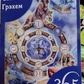 365 розкладів Таро. Щастя та удача щодня. С. Грехем