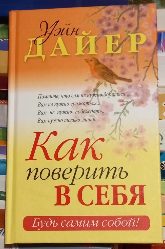 Як повірити в себе. Вейн Дайєр У. У.