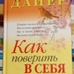 Як повірити в себе. Вейн Дайєр У. У.