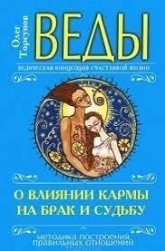 Веди про вплив карми на шлюб та долю. Торсунів