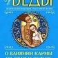 Веди про вплив карми на шлюб та долю. Торсунів