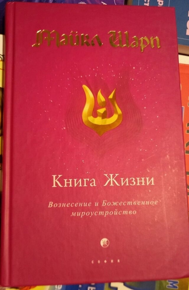 Майкл Шарп Книга життя.