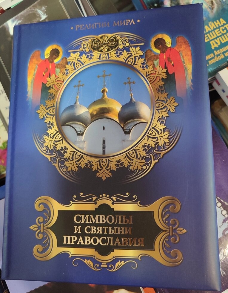 Символи та Святині Православія.