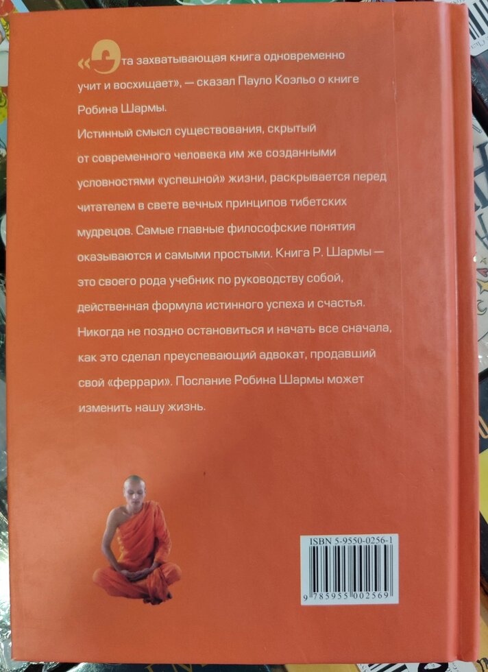 Монах який продав свій ферарі. Робін Шарма.