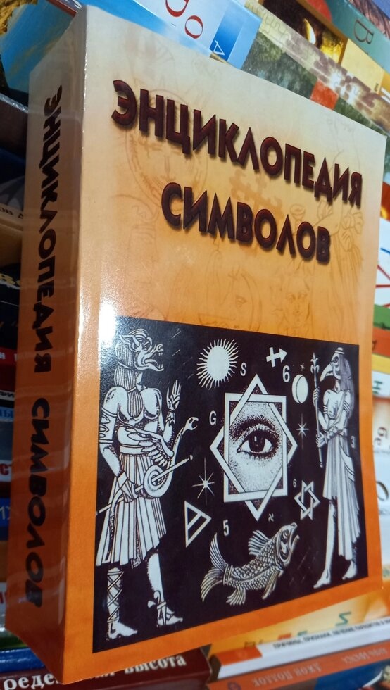 Енциклопедія символів. ВМ. Рошаль