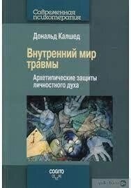 Калшед Д. Внутрішній світ травми: архітектурні захисту особистісного духу.