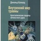Калшед Д. Внутрішній світ травми: архітектурні захисту особистісного духу.
