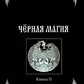 Чорна магія. Книга 2 Чорновід.