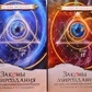Закони Всесвіту або основи існування Божественної керамії. 1-2 том. Секлітова Л. А, Стрельні