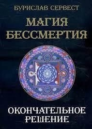 Буреслав Сервест. Магія Безсмертя Остаточне рішення.