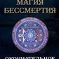 Буреслав Сервест. Магія Безсмертя Остаточне рішення.