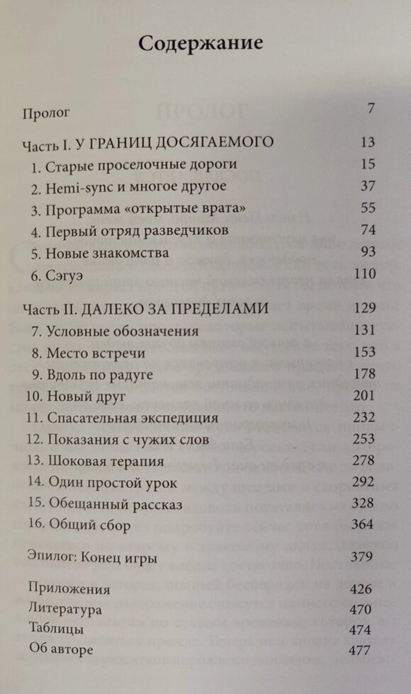 Далекі подорожі. Роберт Монро
