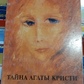 Таємниця Агати Крісті. Неллі Німчина