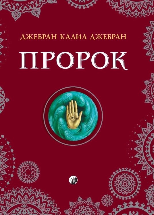 ПРОРОК - ДЖЕБРАН КАЛІЛ ДЖЕБРАН