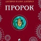 ПРОРОК - ДЖЕБРАН КАЛІЛ ДЖЕБРАН