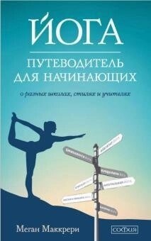 Йога. Подорожувальник для початківців. Про різні школи, стилі та вчителя. Меган Маккрері