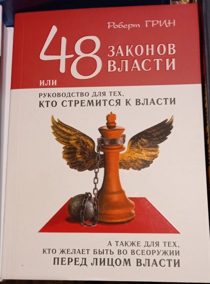 48 законів влади. Роберт Грін м.п.
