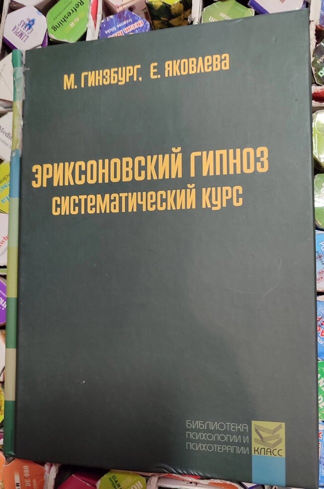 Еріксоновський гіпноз: систематичний курс. Гінзбург Т. І.