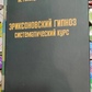 Еріксоновський гіпноз: систематичний курс. Гінзбург Т. І.
