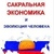 Шевцов А. Сакральна економіка і еволюція людини