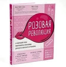 Рожева революція. Про ключову роль вагінальної мікрофлори для всього жіночого тіла. Фабер А., Мазліш Е.