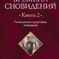 Пори сновидіння. книга 2 Позв'язані істоти сновидіння. Олард Диксон.