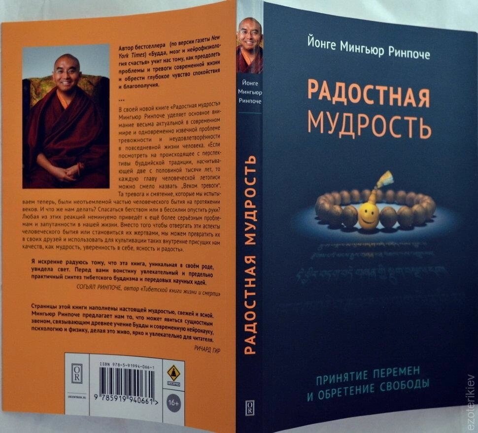 Радісна мудрість. Прийняття змін і отримання свободи. Йонге Миг'юр Рінче.