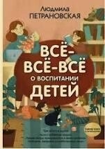 Людміла Петрановська Все все про виховання дітей.