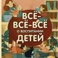 Людміла Петрановська Все все про виховання дітей.